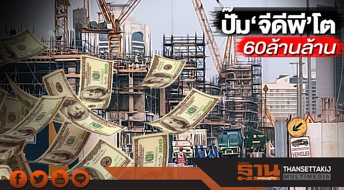 เชื่อมั่นอีอีซีดันรายได้ต่อคนเพิ่มเท่าตัว ปั๊ม‘จีดีพี’โต60ล้านล้าน เชื่อมั่นอีอีซีดันรายได้ต่อคนเพิ่มเท่าตัว ปั๊ม‘จีดีพี’โต60ล้านล้าน