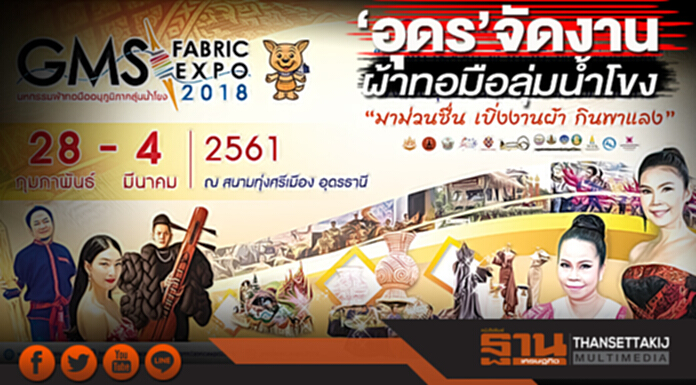 ‘อุดร’จัดงานผ้าทอมือลุ่มน้ำโขง รวมกลุ่มต่อยอดเชิงพาณิชย์ ‘อุดร’จัดงานผ้าทอมือลุ่มน้ำโขง รวมกลุ่มต่อยอดเชิงพาณิชย์