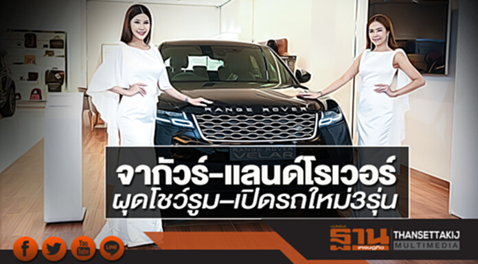 จากัวร์-แลนด์โรเวอร์ ผุดโชว์รูม–เปิดรถใหม่ 3 รุ่น จากัวร์-แลนด์โรเวอร์ ผุดโชว์รูม–เปิดรถใหม่ 3 รุ่น