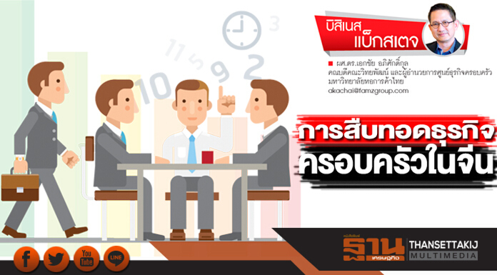 การสืบทอดธุรกิจครอบครัวในจีน การสืบทอดธุรกิจครอบครัวในจีน