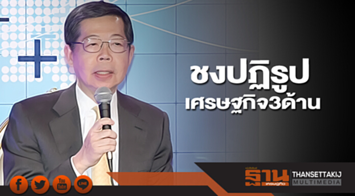 ชงปฏิรูปเศรษฐกิจ3ด้าน เพิ่มขีดการแข่งขัน-ลดเหลื่อมลํ้า-สร้างความยั่งยืน ชงปฏิรูปเศรษฐกิจ3ด้าน เพิ่มขีดการแข่งขัน-ลดเหลื่อมลํ้า-สร้างความยั่งยืน