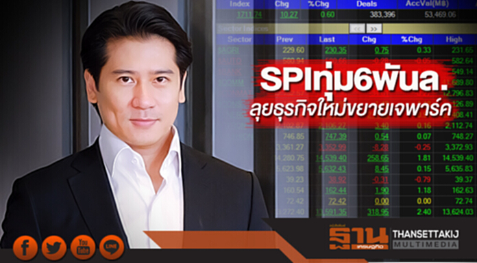 SPIทุ่ม6พันล.ลุยธุรกิจใหม่ขยายเจพาร์ค SPIทุ่ม6พันล.ลุยธุรกิจใหม่ขยายเจพาร์ค