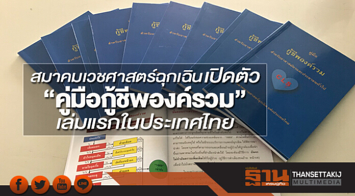 สมาคมเวชศาสตร์ฉุกเฉิน เปิดตัว“คู่มือกู้ชีพองค์รวม” เล่มแรกในประเทศไทย สมาคมเวชศาสตร์ฉุกเฉิน เปิดตัว“คู่มือกู้ชีพองค์รวม” เล่มแรกในประเทศไทย