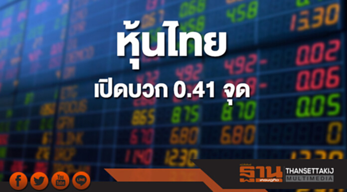 หุ้นไทยเช้านี้เพิ่มขึ้น 0.41 จุด ตลาดหุ้นเอเชียส่วนใหญ่เปิดลบ หุ้นไทยเช้านี้เพิ่มขึ้น 0.41 จุด ตลาดหุ้นเอเชียส่วนใหญ่เปิดลบ