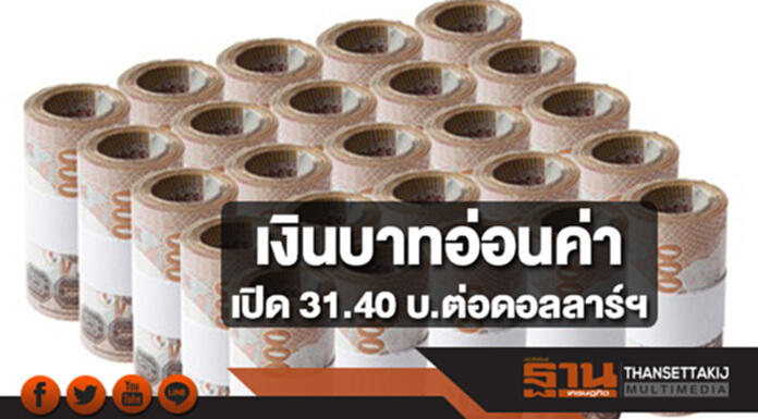 เงินบาทอ่อนค่าเปิด 31.40 บาทต่อดอลลาร์ฯ ตลาดรอดูสัญญาณเฟดขึ้นดอกเบี้ย เงินบาทอ่อนค่าเปิด 31.40 บาทต่อดอลลาร์ฯ ตลาดรอดูสัญญาณเฟดขึ้นดอกเบี้ย