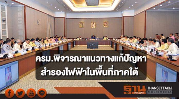 ครม.พิจารณาแนวทางแก้ปัญหาสำรองปริมาณไฟฟ้าในพื้นที่ภาคใต้ ครม.พิจารณาแนวทางแก้ปัญหาสำรองปริมาณไฟฟ้าในพื้นที่ภาคใต้