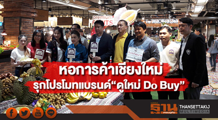 หอการค้าเชียงใหม่รุกโปรโมทแบรนด์“ดูใหม่ Do Buy” หอการค้าเชียงใหม่รุกโปรโมทแบรนด์“ดูใหม่ Do Buy”
