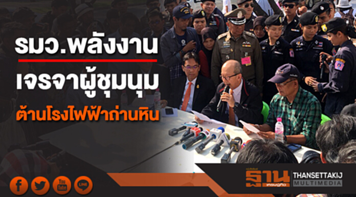 รมว.พลังงาน เจรจาผู้ชุมนุมต้านโรงไฟฟ้าถ่านหิน รมว.พลังงาน เจรจาผู้ชุมนุมต้านโรงไฟฟ้าถ่านหิน