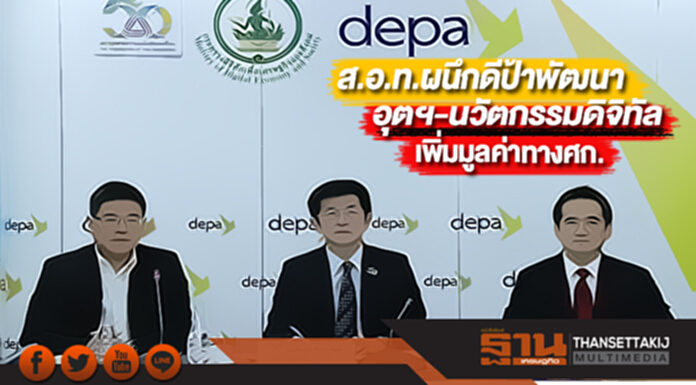 ส.อ.ท.ผนึกดีป้าพัฒนาอุตฯ-นวัตกรรมดิจิทัลเพิ่มมูลค่าทางศก.อย่างยั่งยืน ส.อ.ท.ผนึกดีป้าพัฒนาอุตฯ-นวัตกรรมดิจิทัลเพิ่มมูลค่าทางศก.อย่างยั่งยืน