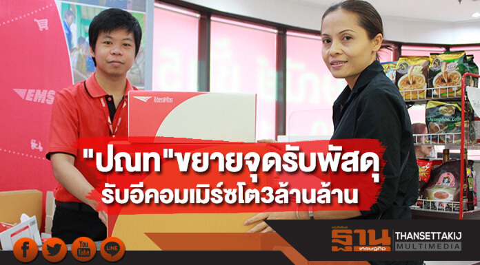 ไปรษณีย์ไทย เตรียมขยายจุดรับพัสดุ 1 พันแห่งทั่วไทย ปี 61 รับอีคอมเมิร์ซโตทะลุ 3 ล้านล้าน ไปรษณีย์ไทย เตรียมขยายจุดรับพัสดุ 1 พันแห่งทั่วไทย ปี 61 รับอีคอมเมิร์ซโตทะลุ 3 ล้านล้าน