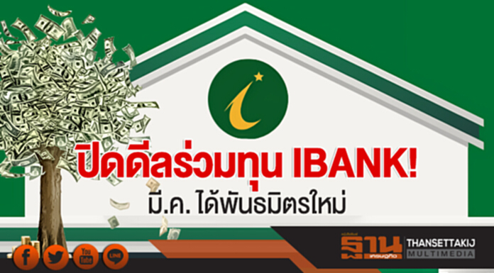 ปิดดีลร่วมทุน IBANK! มี.ค. ได้พันธมิตรใหม่ ลั่น! ปีนี้พลิกทำกำไรครั้งแรก ปิดดีลร่วมทุน IBANK! มี.ค. ได้พันธมิตรใหม่ ลั่น! ปีนี้พลิกทำกำไรครั้งแรก