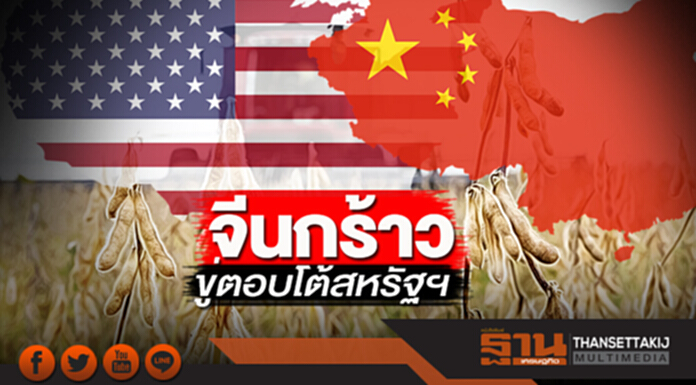 จีนกร้าวขู่ตอบโต้สหรัฐฯ ตั้งกำแพงสกัดนำเข้าถั่วเหลือง จีนกร้าวขู่ตอบโต้สหรัฐฯ ตั้งกำแพงสกัดนำเข้าถั่วเหลือง