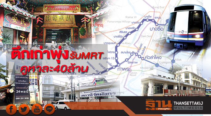 ตึกเก่าพุ่งรับMRT 4สถานีใหม่ดันเยาวราช-เจริญกรุงคูหาละ40ล้าน