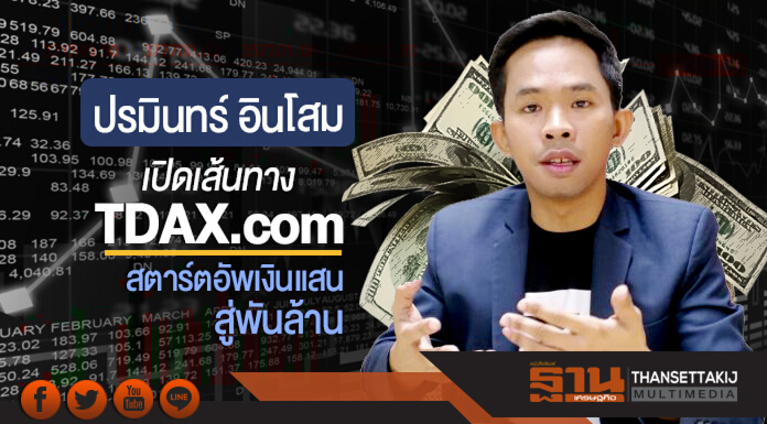 'ปรมินทร์ อินโสม' เปิดเส้นทาง TDAX.com จากสตาร์ตอัพเงินแสนสู่พันล้าน