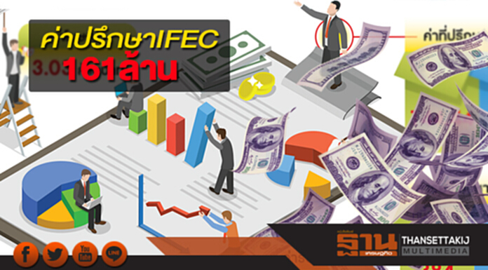 ค่าปรึกษาIFEC161ล้าน พาณิชย์เผยผลสอบ ผงะ!ธันวาคมเดือนเดียวจ่าย 92 ล้าน ค่าปรึกษาIFEC161ล้าน พาณิชย์เผยผลสอบ ผงะ!ธันวาคมเดือนเดียวจ่าย 92 ล้าน
