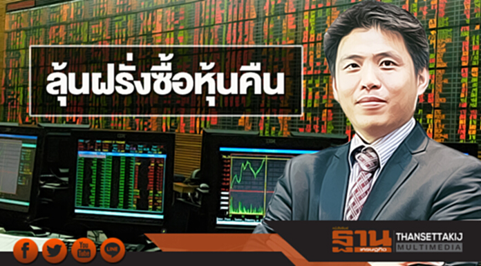 ลุ้นฝรั่งซื้อหุ้นคืน ลุ้นฝรั่งซื้อหุ้นคืน