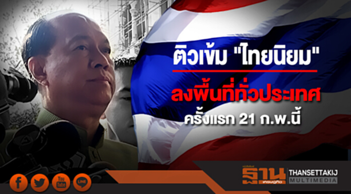 "อนุพงษ์" ติวเข้ม "ไทยนิยม" ลงพื้นที่ทั่วประเทศครั้งแรก 21 ก.พ.นี้ ยันเลือกตั้งแน่นอน "อนุพงษ์" ติวเข้ม "ไทยนิยม" ลงพื้นที่ทั่วประเทศครั้งแรก 21 ก.พ.นี้ ยันเลือกตั้งแน่นอน