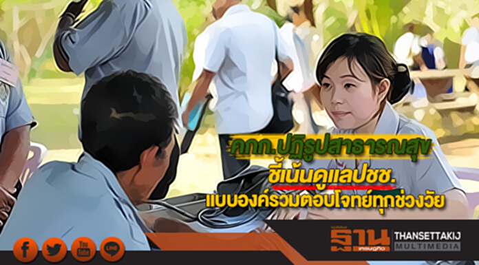 คกก.ปฏิรูปสาธารณสุขชี้เน้นดูแลปชช.แบบองค์รวมตอบโจทย์ทุกช่วงวัย คกก.ปฏิรูปสาธารณสุขชี้เน้นดูแลปชช.แบบองค์รวมตอบโจทย์ทุกช่วงวัย