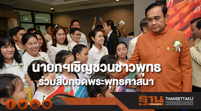นายกฯเชิญชวนชาวพุทธร่วมสืบทอดพระพุทธศาสนา นายกฯเชิญชวนชาวพุทธร่วมสืบทอดพระพุทธศาสนา