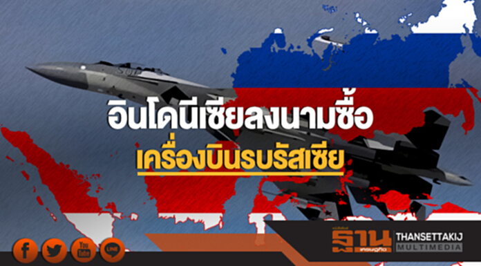 คู่ค้าใหม่! อินโดนีเซียลงนามซื้อ 'เครื่องบินรบรัสเซีย' กว่า 3 หมื่นล้านบาท คู่ค้าใหม่! อินโดนีเซียลงนามซื้อ 'เครื่องบินรบรัสเซีย' กว่า 3 หมื่นล้านบาท