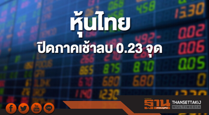 หุ้นไทยปิดภาคเช้าที่ 1,809.44 จุด ลดลง 0.23 จุด หุ้นไทยปิดภาคเช้าที่ 1,809.44 จุด ลดลง 0.23 จุด