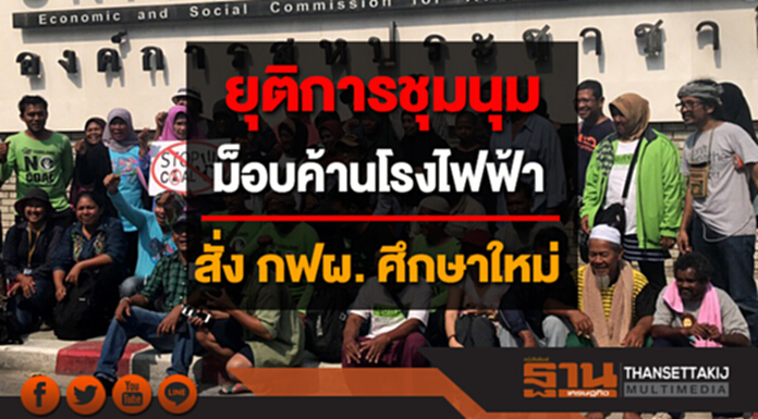 ยุติการชุมนุมแล้ว! ม็อบค้านโรงไฟฟ้าถ่านหิน หลังรมว.พลังงาน หารือแกนนำ สั่ง กฟผ. ให้ศึกษาใหม่ ภายใน 9 เดือน ยุติการชุมนุมแล้ว! ม็อบค้านโรงไฟฟ้าถ่านหิน หลังรมว.พลังงาน หารือแกนนำ สั่ง กฟผ. ให้ศึกษาใหม่ ภายใน 9 เดือน