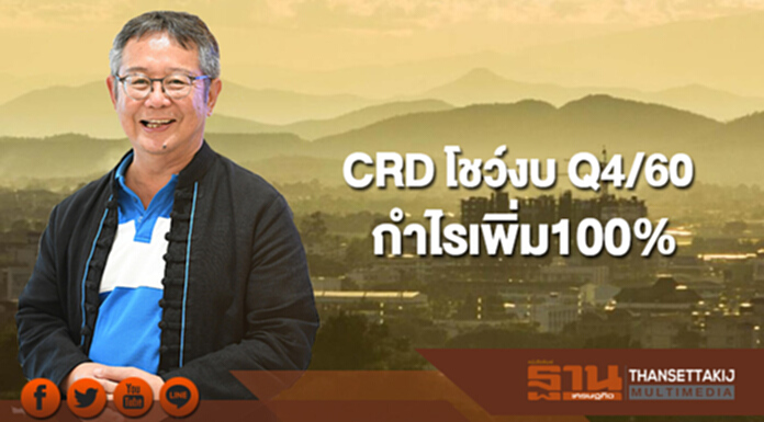 CRD โชว์งบ Q4/60 กำไรเพิ่ม100% ประกาศปันผล 0.0415 บ./หุ้น CRD โชว์งบ Q4/60 กำไรเพิ่ม100% ประกาศปันผล 0.0415 บ./หุ้น