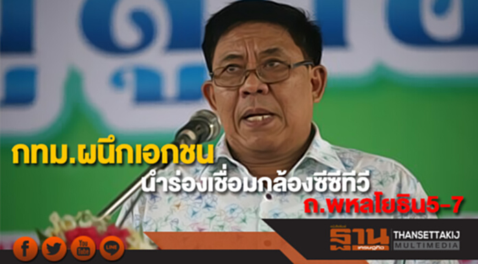 กทม.ผนึกเอกชนนำร่องเชื่อมกล้องซีซีทีวีถ.พหลโยธิน5-7 ดูแลประชาชน กทม.ผนึกเอกชนนำร่องเชื่อมกล้องซีซีทีวีถ.พหลโยธิน5-7 ดูแลประชาชน
