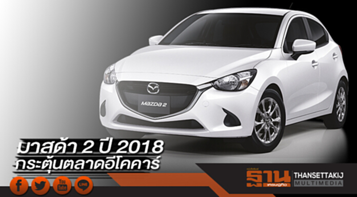 มาสด้ากระตุ้นตลาดอีโคคาร์ ส่งน้องเล็ก มาสด้า 2 ปี 2018 พร้อมจัดหนักออฟชั่น เคาะราคาเดิม มาสด้ากระตุ้นตลาดอีโคคาร์ ส่งน้องเล็ก มาสด้า 2 ปี 2018 พร้อมจัดหนักออฟชั่น เคาะราคาเดิม