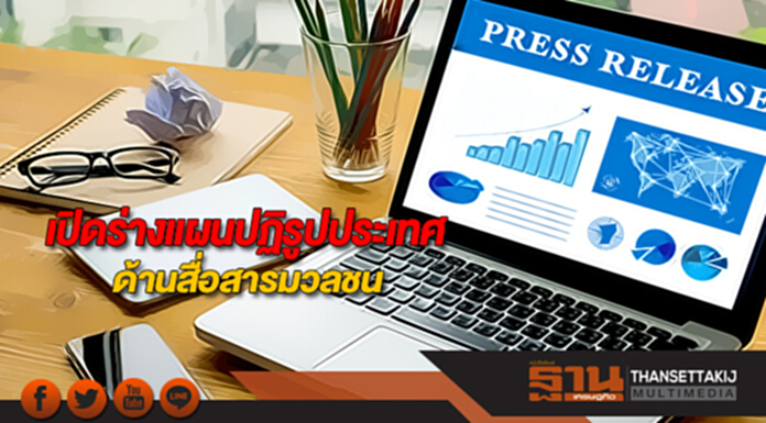 เปิดร่างแผนปฏิรูปประเทศด้านสื่อสารมวลชน เปิดร่างแผนปฏิรูปประเทศด้านสื่อสารมวลชน
