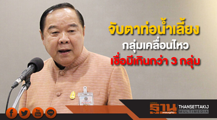 "บิ๊กป้อม"สั่งจับตาท่อน้ำเลี้ยง-กลุ่มเคลื่อนไหว เชื่อมีเกินกว่า 3 กลุ่ม "บิ๊กป้อม"สั่งจับตาท่อน้ำเลี้ยง-กลุ่มเคลื่อนไหว เชื่อมีเกินกว่า 3 กลุ่ม