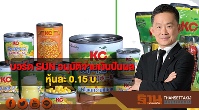 บอร์ด SUN อนุมัติจ่ายเงินปันผลในอัตราหุ้นละ 0.15 บ. บอร์ด SUN อนุมัติจ่ายเงินปันผลในอัตราหุ้นละ 0.15 บ.