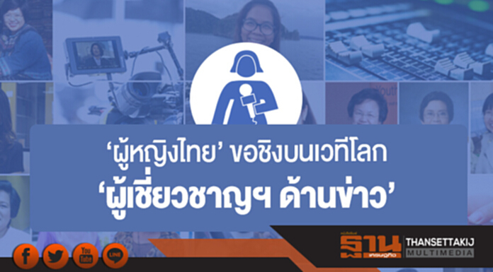 'ผู้หญิงไทย' ขอชิงบนเวทีโลก 'ผู้เชี่ยวชาญฯ ด้านข่าว' 'ผู้หญิงไทย' ขอชิงบนเวทีโลก 'ผู้เชี่ยวชาญฯ ด้านข่าว'