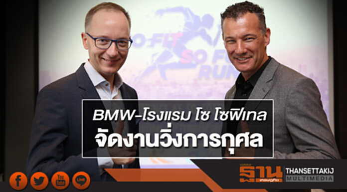 บีเอ็มดับเบิลยูจับมือโรงแรม โซ โซฟิเทล จัดงานวิ่งการกุศล บีเอ็มดับเบิลยูจับมือโรงแรม โซ โซฟิเทล จัดงานวิ่งการกุศล