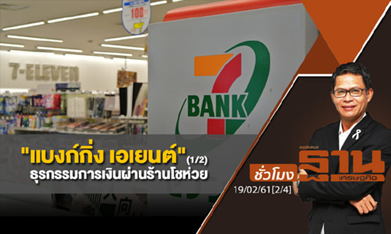 ชั่วโมงฐานเศรษฐกิจ : "แบงก์กิ่ง เอเยนต์" ธุรกรรมการเงินผ่านร้านโชห่วย (1/2) ชั่วโมงฐานเศรษฐกิจ : "แบงก์กิ่ง เอเยนต์" ธุรกรรมการเงินผ่านร้านโชห่วย (1/2)