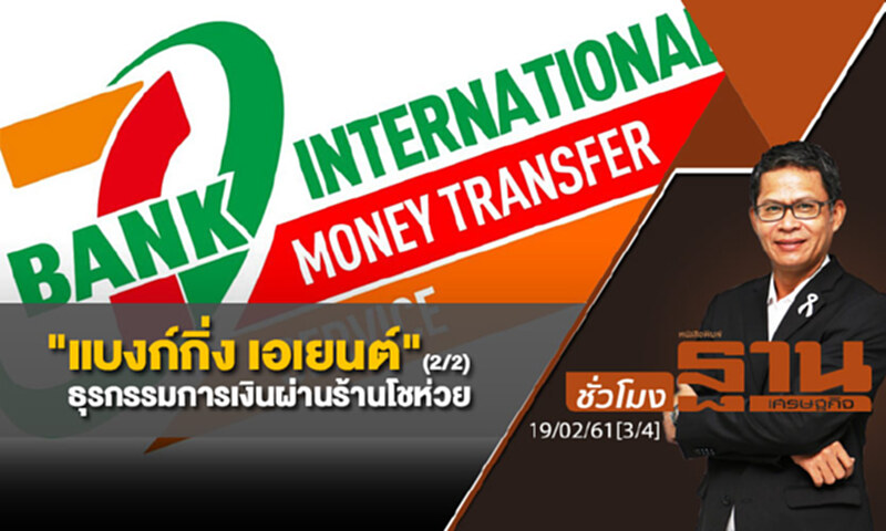 ชั่วโมงฐานเศรษฐกิจ : "แบงก์กิ่ง เอเยนต์" ธุรกรรมการเงินผ่านร้านโชห่วย (2/2) ชั่วโมงฐานเศรษฐกิจ : "แบงก์กิ่ง เอเยนต์" ธุรกรรมการเงินผ่านร้านโชห่วย (2/2)