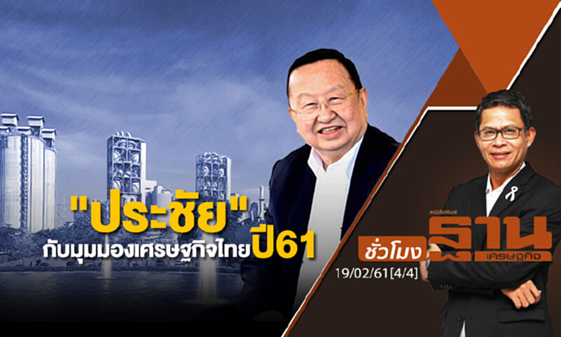 ชั่วโมงฐานเศรษฐกิจ : "ประชัย" กับมุมมองเศรษฐกิจไทยปี 61 ชั่วโมงฐานเศรษฐกิจ : "ประชัย" กับมุมมองเศรษฐกิจไทยปี 61