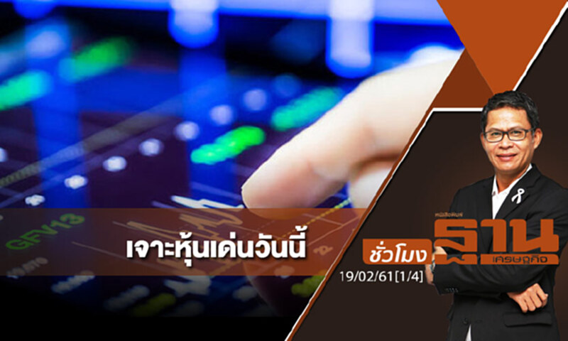 ชั่วโมงฐานเศรษฐกิจ : เจาะหุ้นเด่นวันนี้ ชั่วโมงฐานเศรษฐกิจ : เจาะหุ้นเด่นวันนี้