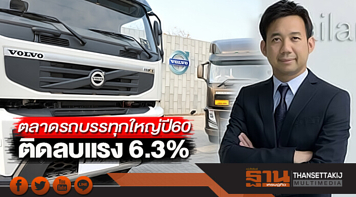 ตลาดรถบรรทุกใหญ่ปี60 ติดลบแรง 6.3% ตลาดรถบรรทุกใหญ่ปี60 ติดลบแรง 6.3%