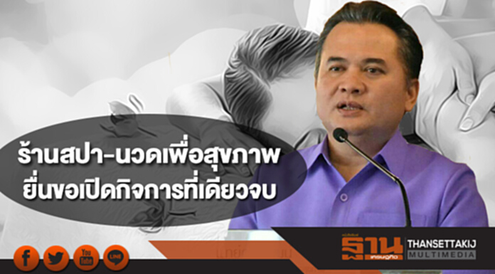 กรมสบส.แจ้งข่าวดี!ร้านสปา-นวดเพื่อสุขภาพ ยื่นขอเปิดกิจการที่เดียวจบ กรมสบส.แจ้งข่าวดี!ร้านสปา-นวดเพื่อสุขภาพ ยื่นขอเปิดกิจการที่เดียวจบ