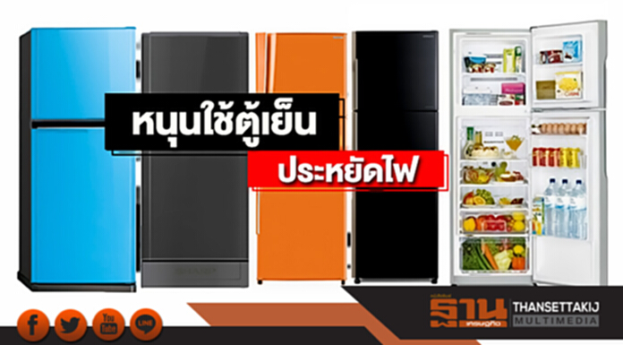กฟผ.ผนึก ธนาคารพาณิชย์ หนุนใช้ตู้เย็นประหยัดไฟ กฟผ.ผนึก ธนาคารพาณิชย์ หนุนใช้ตู้เย็นประหยัดไฟ