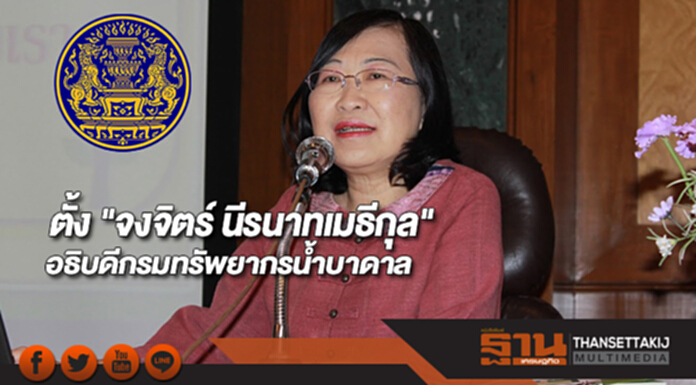 ครม.แต่งตั้ง "จงจิตร์ นีรนาทเมธีกุล"อธิบดีกรมทรัพยากรน้ำบาดาล ครม.แต่งตั้ง "จงจิตร์ นีรนาทเมธีกุล"อธิบดีกรมทรัพยากรน้ำบาดาล