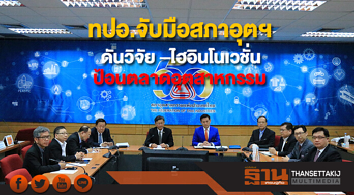 ทปอ.จับมือสภาอุตฯ ชู 3 ยุทธศาสตร์ เตรียมดันวิจัย –ไฮอินโนเวชั่น ป้อนตลาดอุตสาหกรรม ทปอ.จับมือสภาอุตฯ ชู 3 ยุทธศาสตร์ เตรียมดันวิจัย –ไฮอินโนเวชั่น ป้อนตลาดอุตสาหกรรม