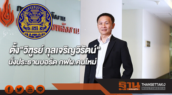 ครม.ตั้ง"วิฑูรย์ กุลเจริญวิรัตน์"นั่งประธานบอร์ด กฟผ.คนใหม่ ครม.ตั้ง"วิฑูรย์ กุลเจริญวิรัตน์"นั่งประธานบอร์ด กฟผ.คนใหม่