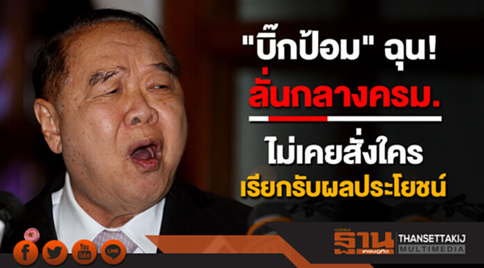 "บิ๊กป้อม" ฉุน! ลั่นกลางครม.ไม่เคยสั่งใครเรียกรับผลประโยชน์ ขู่เอาเรื่องแน่ "บิ๊กป้อม" ฉุน! ลั่นกลางครม.ไม่เคยสั่งใครเรียกรับผลประโยชน์ ขู่เอาเรื่องแน่