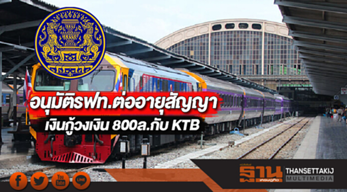 ครม.อนุมัติรฟท.ต่ออายุสัญญาเงินกู้วงเงิน 800ล.กับKTBสิ้นสุด มี.ค.62 ครม.อนุมัติรฟท.ต่ออายุสัญญาเงินกู้วงเงิน 800ล.กับKTBสิ้นสุด มี.ค.62