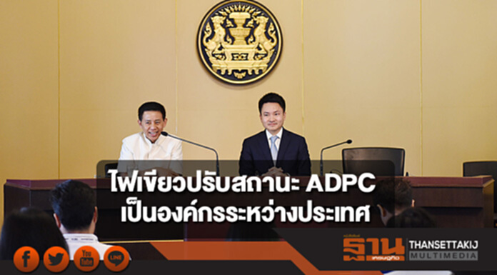 ไฟเขียวปรับสถานะมูลนิธิศูนย์รับมือภัยพิบัติเอเซียเป็นองค์กรระหว่างประเทศ ไฟเขียวปรับสถานะมูลนิธิศูนย์รับมือภัยพิบัติเอเซียเป็นองค์กรระหว่างประเทศ