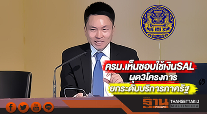 ครม.เห็นชอบใช้เงินSALผุด3โครงการยกระดับบริการภาครัฐ ครม.เห็นชอบใช้เงินSALผุด3โครงการยกระดับบริการภาครัฐ