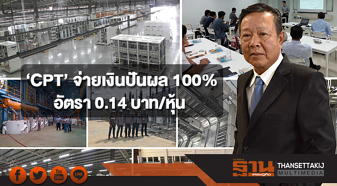 ‘CPT’ จ่ายเงินปันผล 100% อัตรา 0.14 บาท/หุ้น ตั้งเป้าโตปี61กว่า 10% หลังรง.-สินค้าใหม่หนุน ‘CPT’ จ่ายเงินปันผล 100% อัตรา 0.14 บาท/หุ้น ตั้งเป้าโตปี61กว่า 10% หลังรง.-สินค้าใหม่หนุน