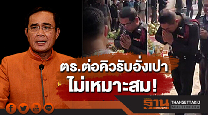 นายกฯติง ตร.ต่อคิวรับอั่งเปา ไม่เหมาะสม! นายกฯติง ตร.ต่อคิวรับอั่งเปา ไม่เหมาะสม!